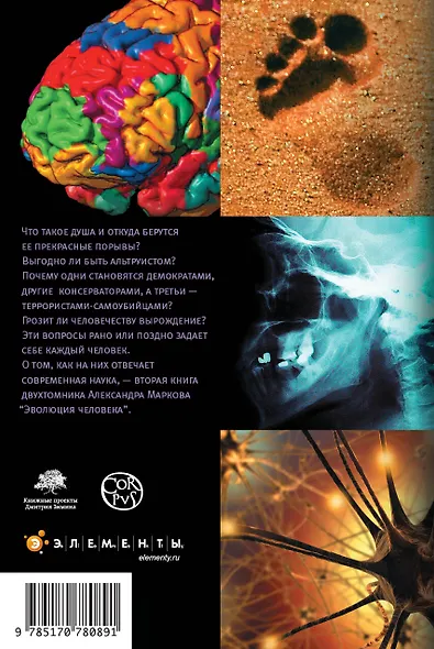 Эволюция человека. [В 2 книгах.] Книга 2. Обезьяны, нейроны и душа - фото 2