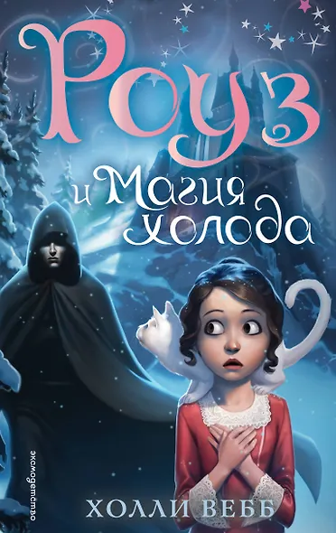 Роуз и магия холода (новое оформление) (#2) - фото 1