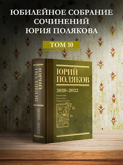 Собрание сочинений. Том 10. 2020-2022 - фото 4