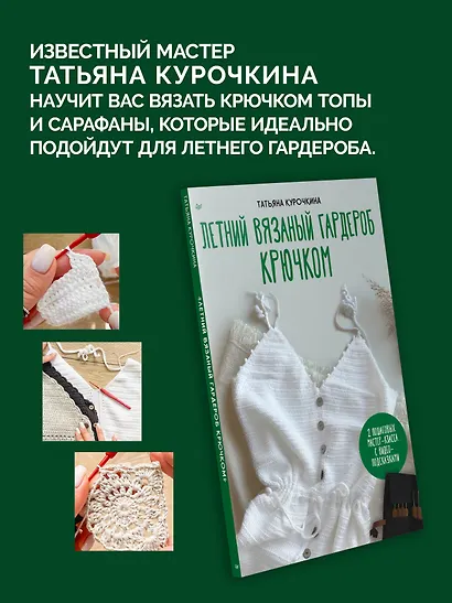 Летний вязаный гардероб крючком - фото 4