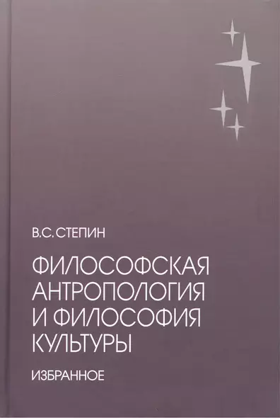 Философская антропология и философия культуры. Избранное - фото 1