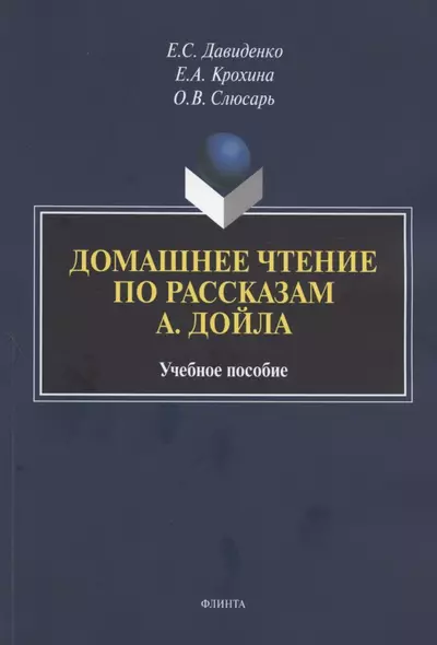 Домашнее чтение по рассказам А. Дойла. Учебное пособие (на английском языке) - фото 1