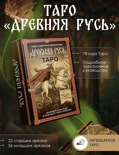 Таро «Древняя Русь». 78 карт и книга по QR-коду - фото 3