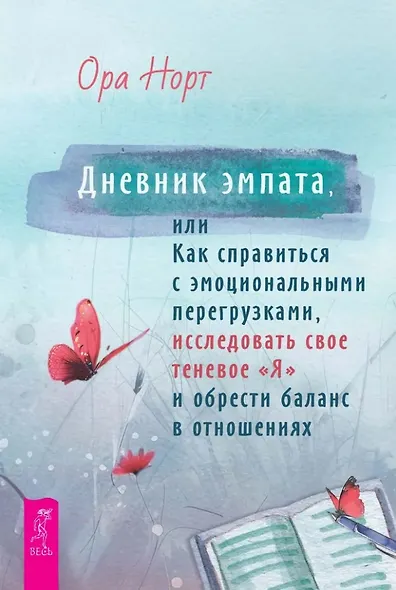 Дневник эмпата, или Как справиться с эмоциональными перегрузками, исследовать свое теневое "Я" и обрести баланс в отношениях - фото 1