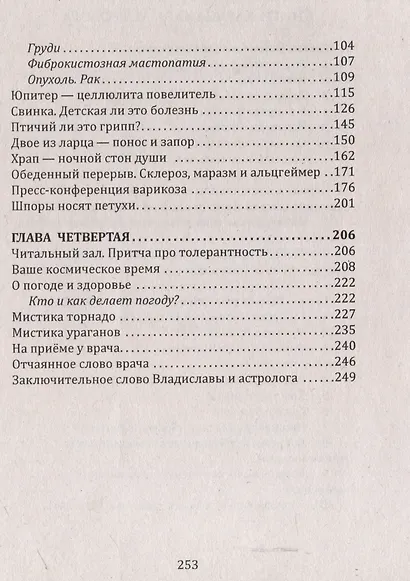 Сказы Владиславы с озера Светлояр. Трактат о причинах возникновения болезней - фото 4