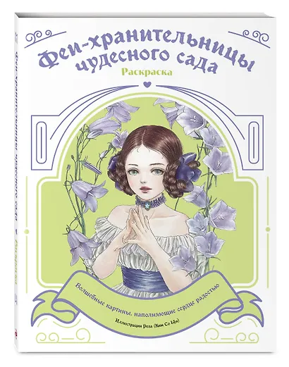 Феи-хранительницы чудесного сада. Раскраска - фото 3