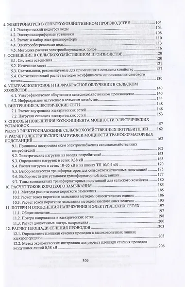 Электрооборудование, электротехнологии и электроснабжение сельского хозяйства. Курсовое проектирование. Учебное пособие для СПО - фото 3
