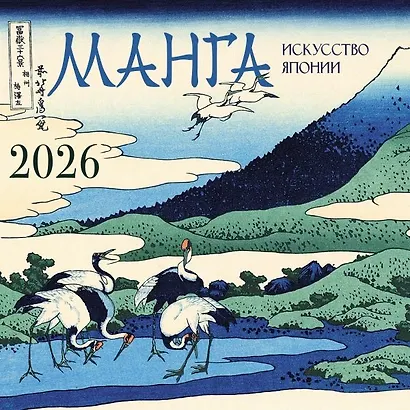 Календарь 2026г 300*300 "Манга. Искусство Японии" настенный, на скрепке - фото 1