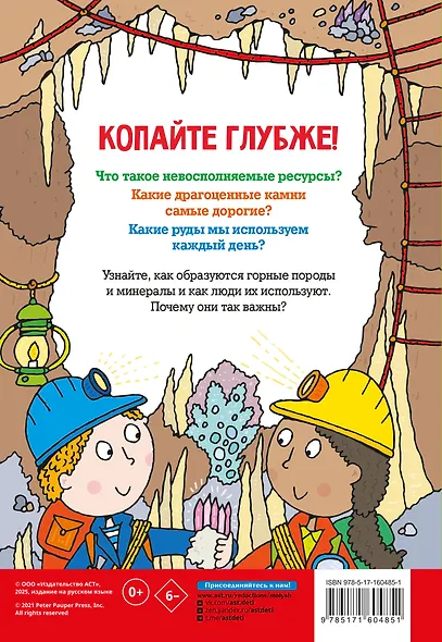 Минералы и камни. Энциклопедия для детей - фото 2