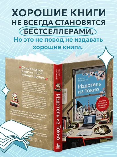 Издатель из Токио. Когда упрямая любовь к книгам становится делом всей жизни - фото 8