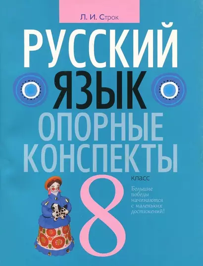 Русский язык. 8 класс: опорные конспекты - фото 1