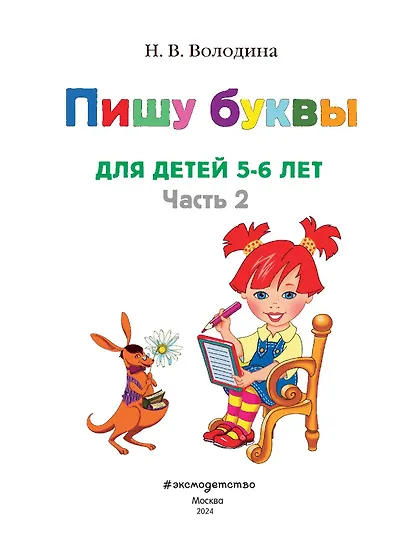 Пишу буквы: для детей 5-6 лет. Ч. 2. 2-е изд, испр. и перераб. - фото 6