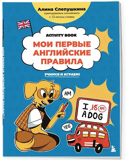Мои первые английские правила: учимся и играем! Activity Book - фото 3
