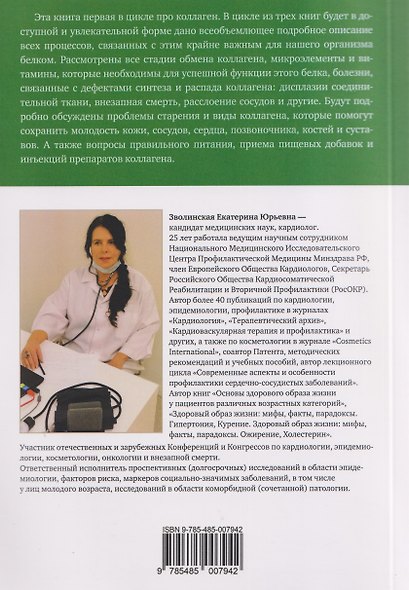 Здоровый образ жизни: мифы, факты, парадоксы. Такой загадочный коллаген. Формула прочности - фото 2