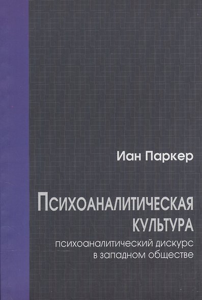 Психоаналитическая культура. Психоаналитический дискурс в западном обществе - фото 1