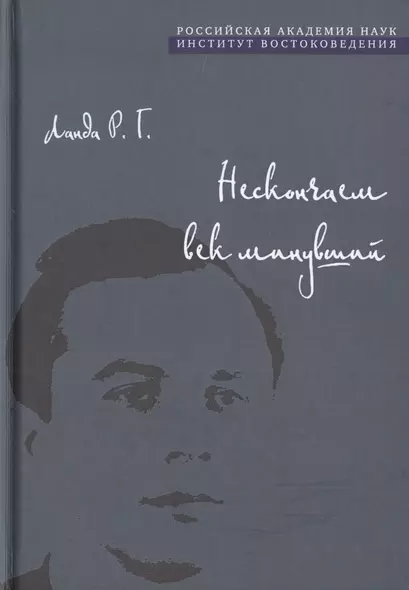 Нескончаем век минувший - фото 1