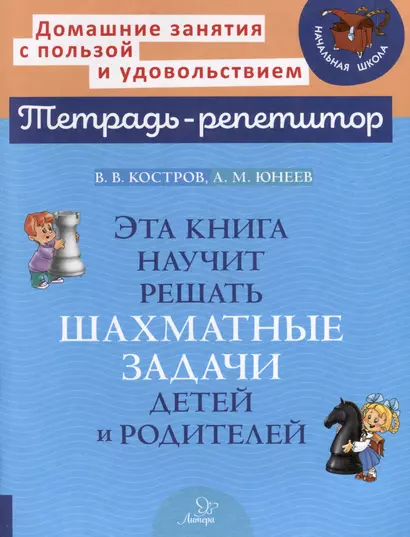 Эта книга научит решать шахматные задачи детей и родителей - фото 1