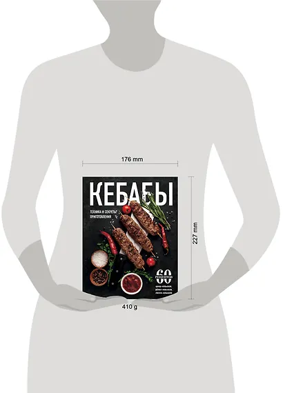 Кебабы. Техника и секреты приготовления. 60 рецептов шиш-кебабов, дёнер-кебабов, люля-кебабов - фото 12