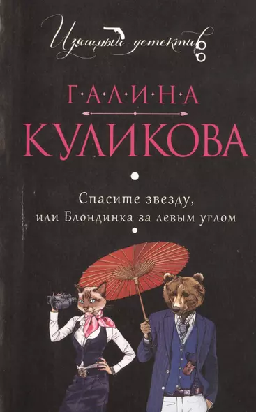 Спасите звезду, или Блондинка за левым углом: роман - фото 1