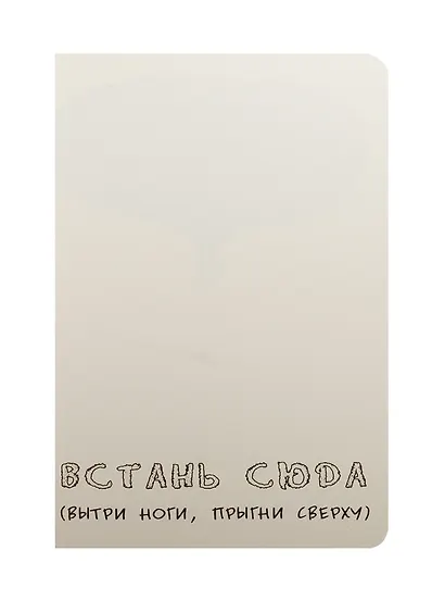 Уничтожь меня! Уникальный блокнот для творческих людей (цементная обложка) (Wreck this journal) - фото 2