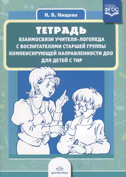 Тетрадь взаимосвязи учителя-логопеда с воспит. ст. группы компенсир. направл. ДОО для дет. с ТНР (м) - фото 1