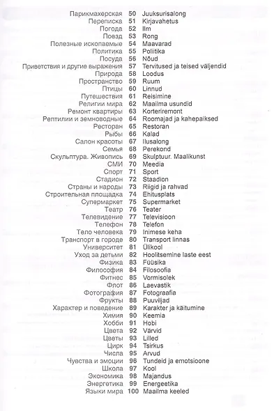 Эстонский язык. Тематический словарь. 20 000 слов и предложений. С транскрипцией эстонских слов. С р - фото 3