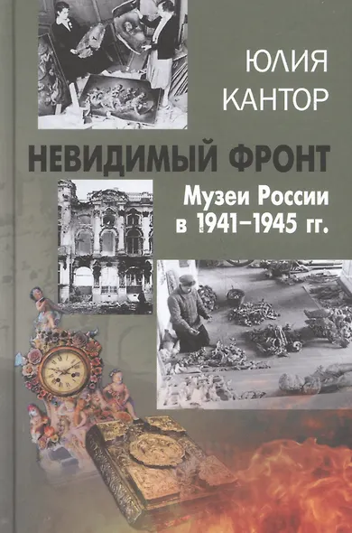 Невидимый фронт. Музеи России в 1941-1945 гг. - фото 3