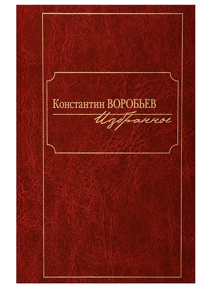 Константин Воробьев. Избранное - фото 1