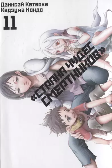 Страна чудес смертников. Том 11 (Deadman Wonderland). Манга - фото 1