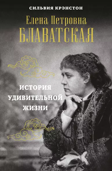 Е.П. Блаватская. История удивительной жизни - фото 1