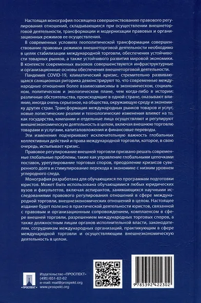 Модернизация правовых и организационных режимов внешнеторговой деятельности в условиях геополитической трансформации: монография - фото 6