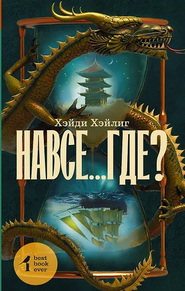 Навсе...где?: роман - фото 1