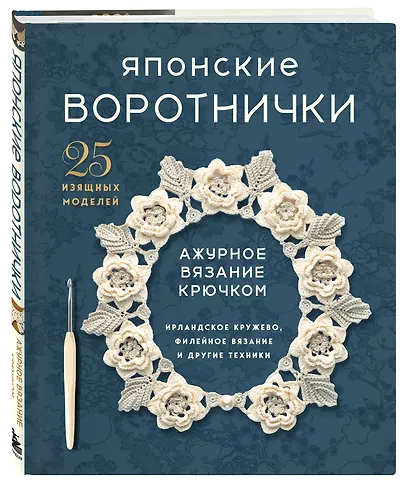 Японские воротнички. Ажурное вязание крючком. 25 изящных моделей - фото 3