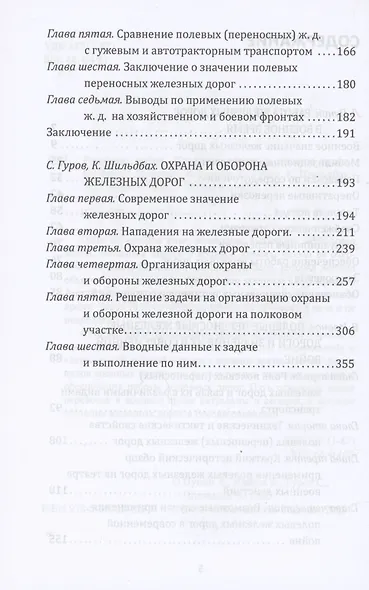 Рельсовая война. Железные дороги в военное время - фото 4