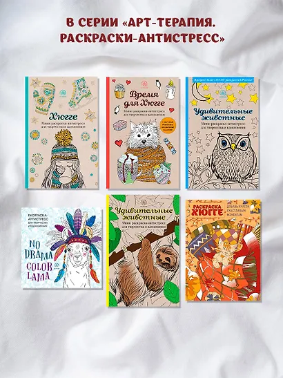 Хюгге: самая уютная раскраска - фото 10