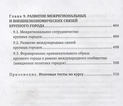 Экономика и организация управления крупным городом. Учебное пособие с тестовыми заданиями для студентов вузов - фото 5