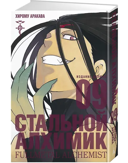 Стальной алхимик. Книга 9 (Fullmetal Alchemist). Манга - фото 3