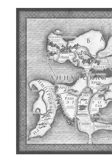 Хроники Нетесаного трона. Книга 3. Последние узы смерти - фото 9