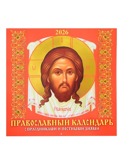 Календарь 2026г 285*285 "Православный календарь. С праздниками и постными днями" 6л, настенный, на скрепке - фото 1