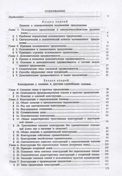 Русский язык. Синтаксис осложненного предложения. Учебное пособие - фото 2