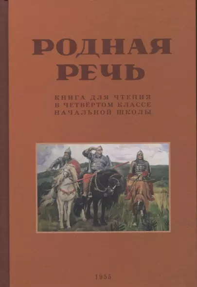 Родная речь. Книга для чтения в 4 классе. 1955 год - фото 1