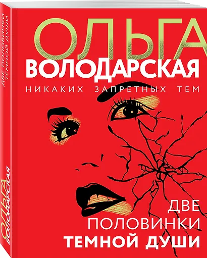 Две половинки темной души - фото 3