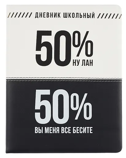 Дневник шк. "Фразы с характером. Вы меня бесите" кожзам, тв.переплёт, поролон, пантон, шелкография в две краски, одно ляссе, загругл.углы, универс.шпаргалка - фото 1