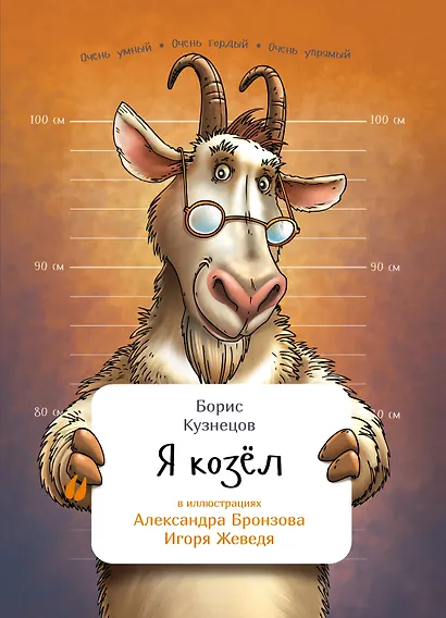 Я козел - фото 1