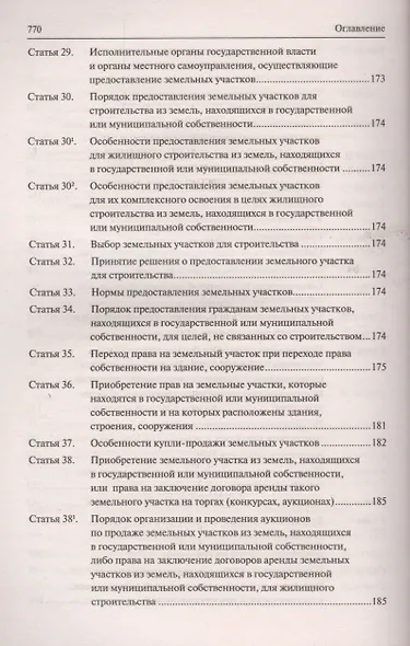 Земельный кодекс Российской Федерации. Постатейный комментарий с путеводителем по судебной практике - фото 4