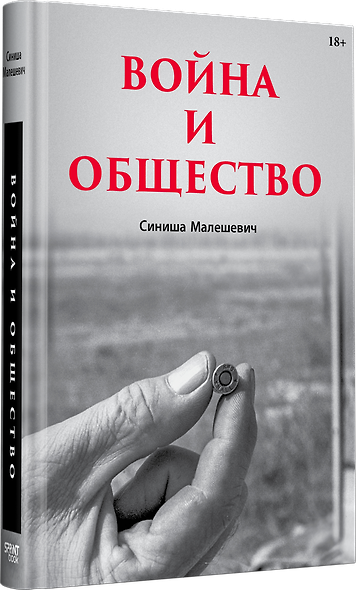 Война и общество - фото 2