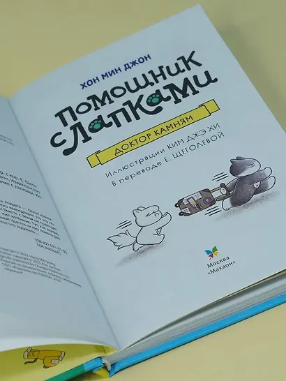 Доктор Камням - фото 8