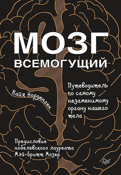 Мозг всемогущий. Путеводитель по самому незаменимому органу нашего тела - фото 1