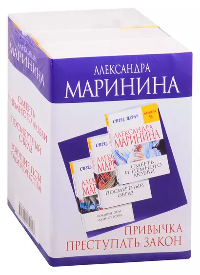 Привычка преступать закон: Смерть и немного любви. Посмертный образ. Воющие псы одиночества (комплект из 3 книг) - фото 1