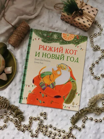 Рыжий кот и Новый год - фото 6